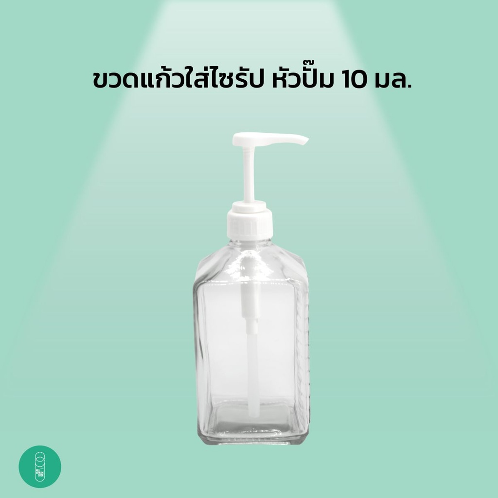 ขวดแก้วใส่ไซรัป หัวปั๊ม 10 มล.