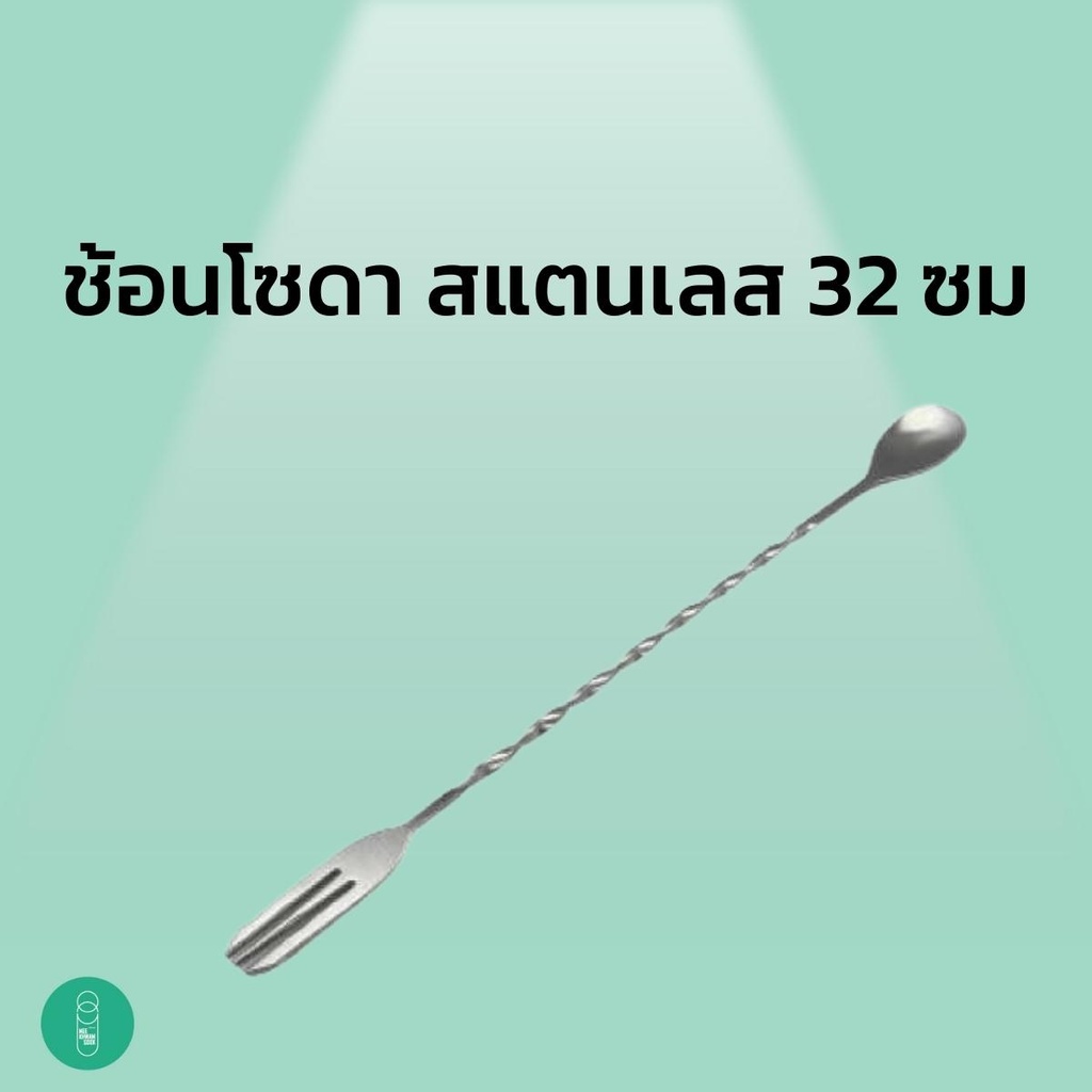 ช้อนโซดาแสตนเลส 32 ซม.