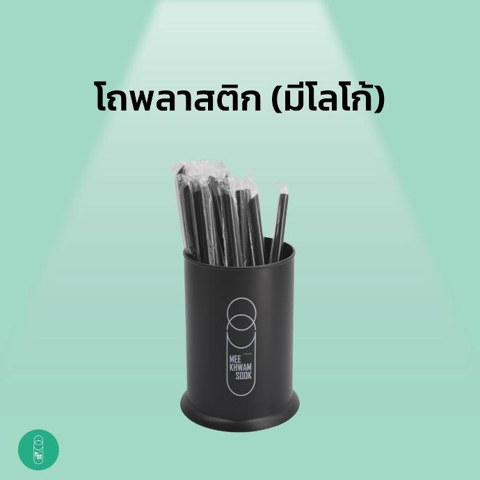 โถพลาสติกอเนกประสงค์ ใส่ช้อนส้อม (มีโลโก้)