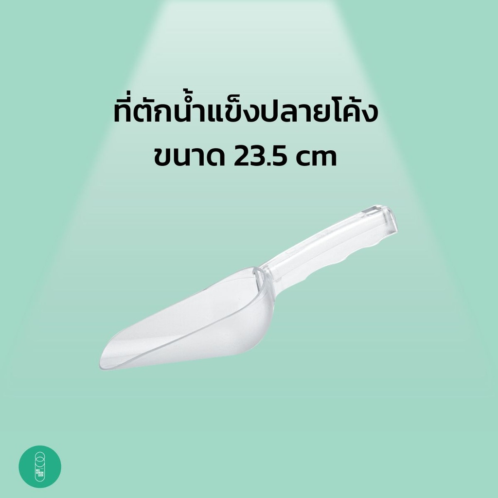 ที่ตักน้ำแข็งปลายโค้ง ขนาด 23.5 ซม.