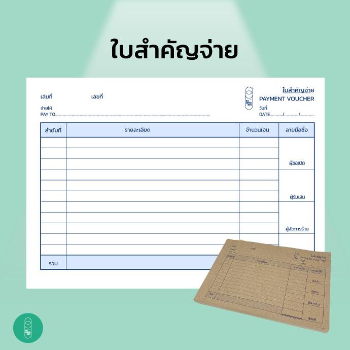 สมุดใบสำคัญจ่าย