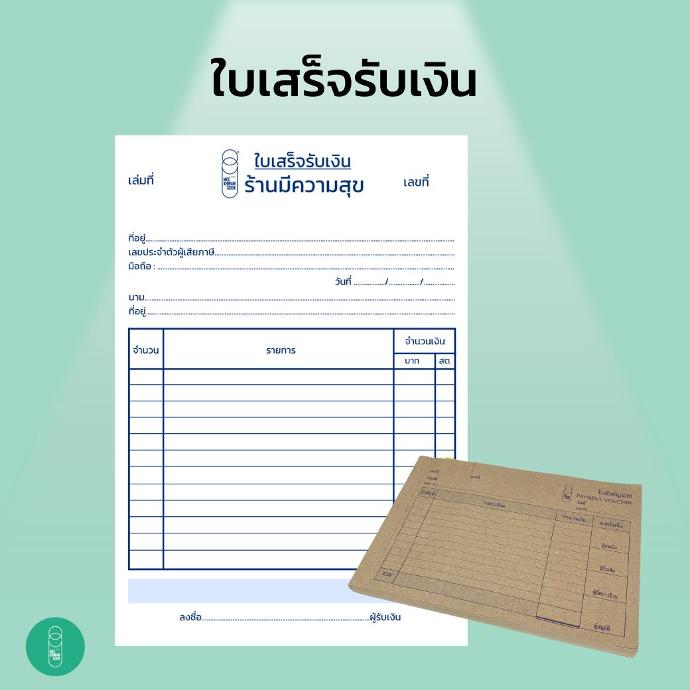 สมุดใบเสร็จรับเงิน