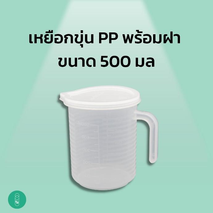 เหยือกพลาสติกขุ่น PP พร้อมฝาปิด 500 มล.