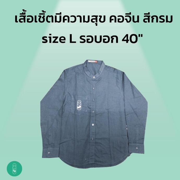 เสื้อเชิ้ตพนักงานร้านมีความสุข Size L