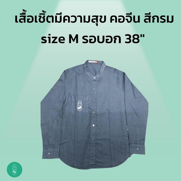 เสื้อเชิ้ตพนักงานร้านมีความสุข Size M