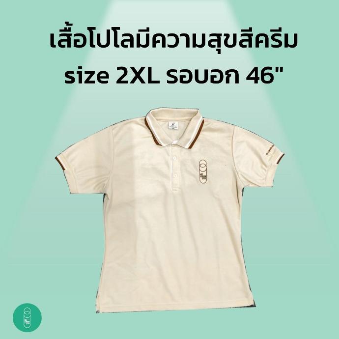 เสื้อโปโลมีความสุข Size 2XL