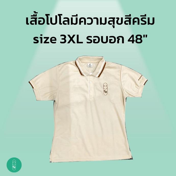 เสื้อโปโลมีความสุข Size 3XL