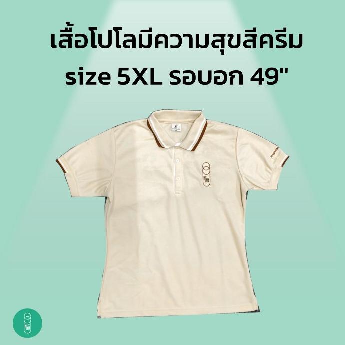 เสื้อโปโลมีความสุข Size 5XL