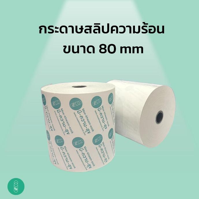 กระดาษสลิปความร้อน พิมพ์แบรนด์มีความสุข 80 มม.