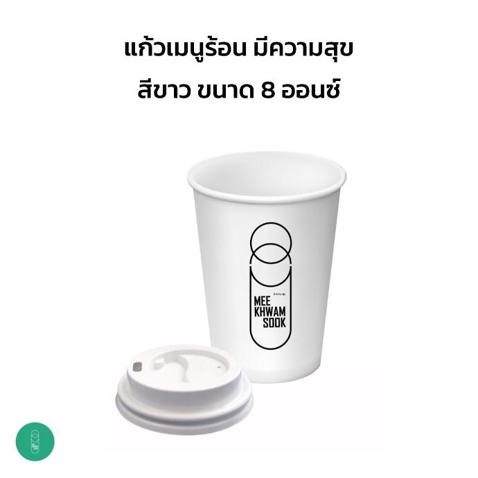 แก้วกระดาษมีความสุข 8 ออนซ์ (25ใบ/ห่อ)