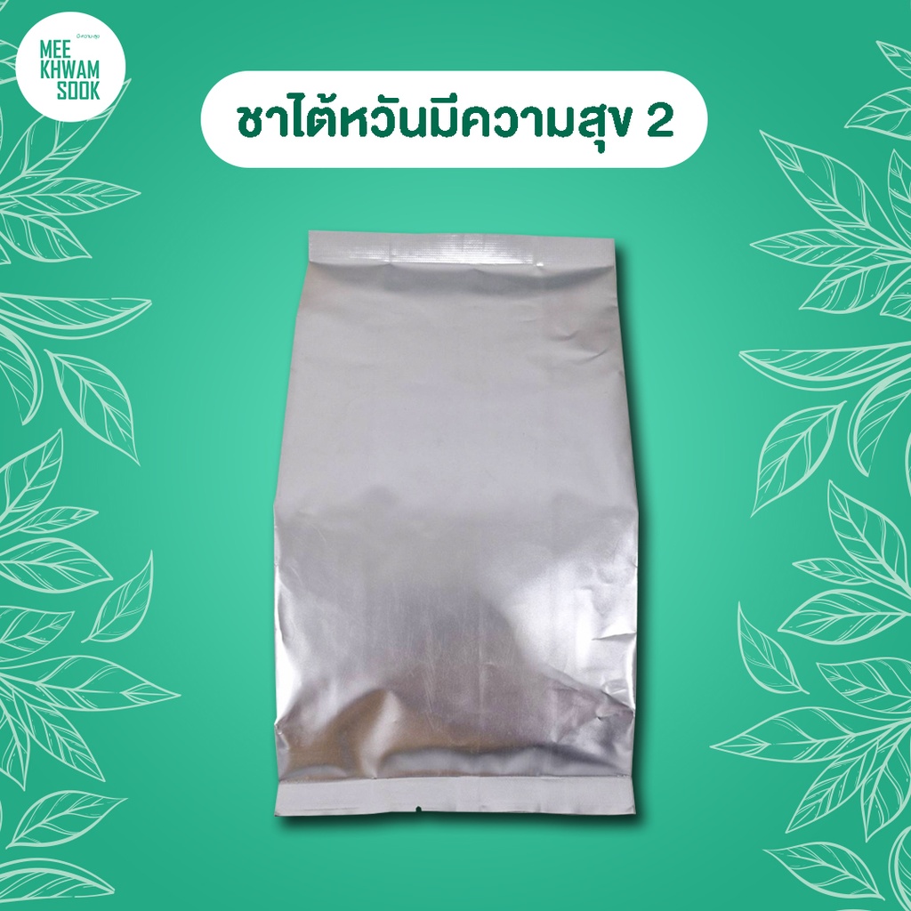 ชาไต้หวัน มีความสุข สูตร2 (500กรัม)