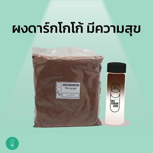 ผงดาร์กโกโก้มีความสุข สูตร2 (500กรัม)