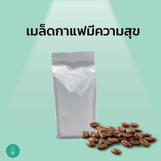 เมล็ดกาแฟมีความสุข (1,000กรัม)