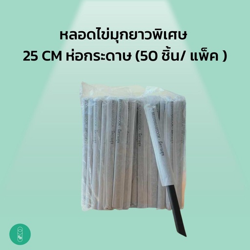 หลอดไข่มุกยาวพิเศษ 25 ซม. ห่อกระดาษ (50ชิ้น/ห่อ)