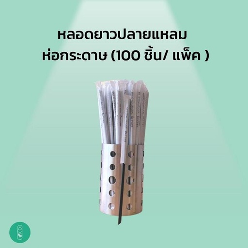 หลอดยาวปลายแหลมห่อกระดาษ (100ชิ้น/ห่อ)