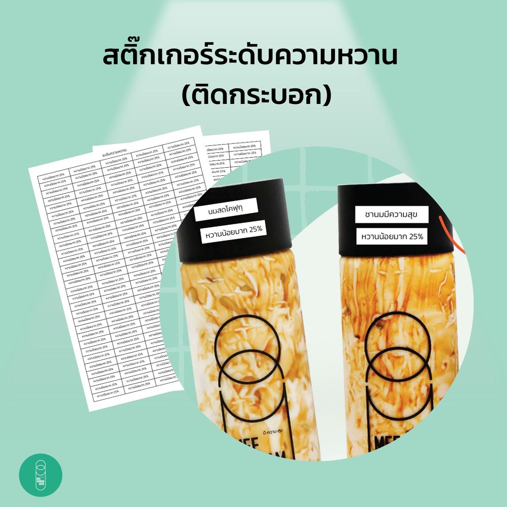 สติกเกอร์เมนู ชานมมีความสุข หวาน 25%