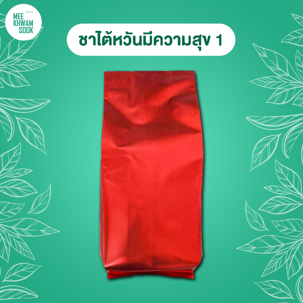 ชาไต้หวัน มีความสุข สูตร1 (500กรัม)