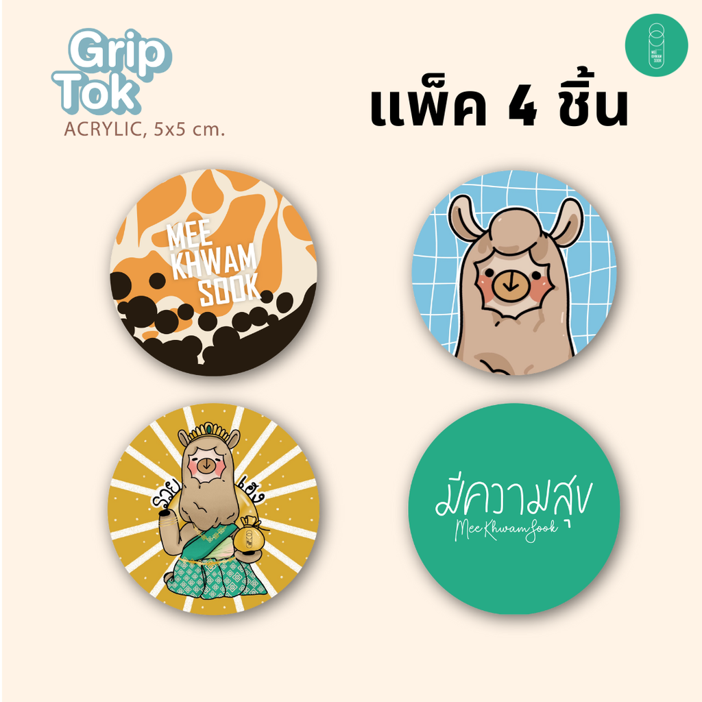 Grip Tok คละลาย (4ชิ้น/แพ็ก)