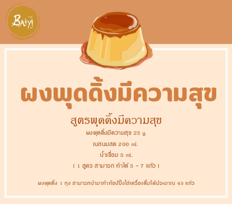 Pudding Powder 200 g. (ผงพุดดิ้ง)