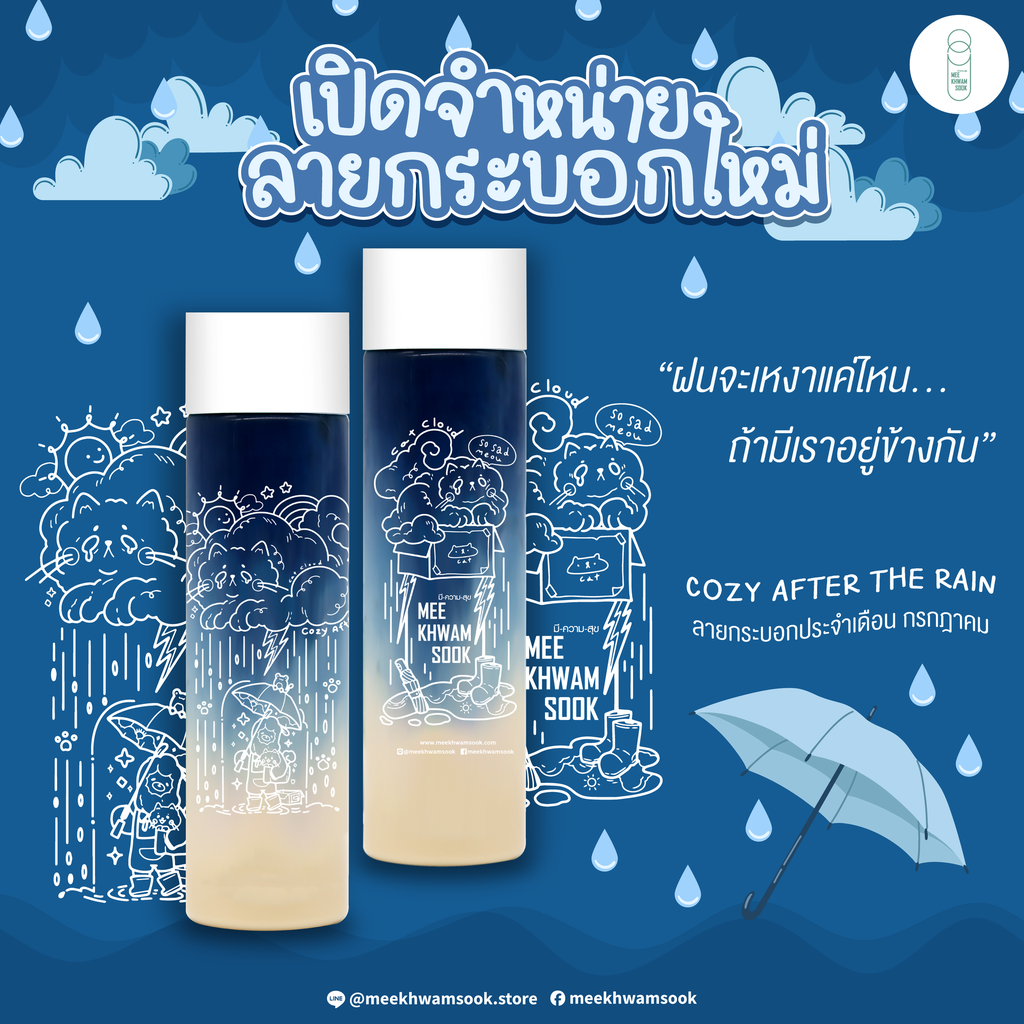 (ส่งฟรี Nim Express) บรรจุภัณฑ์กระบอกลิขสิทธิ์พร้อมสกรีน Cozy After The Rain (400 มล. ) + พร้อมหลอดไข่มุก 200 ชิ้น 