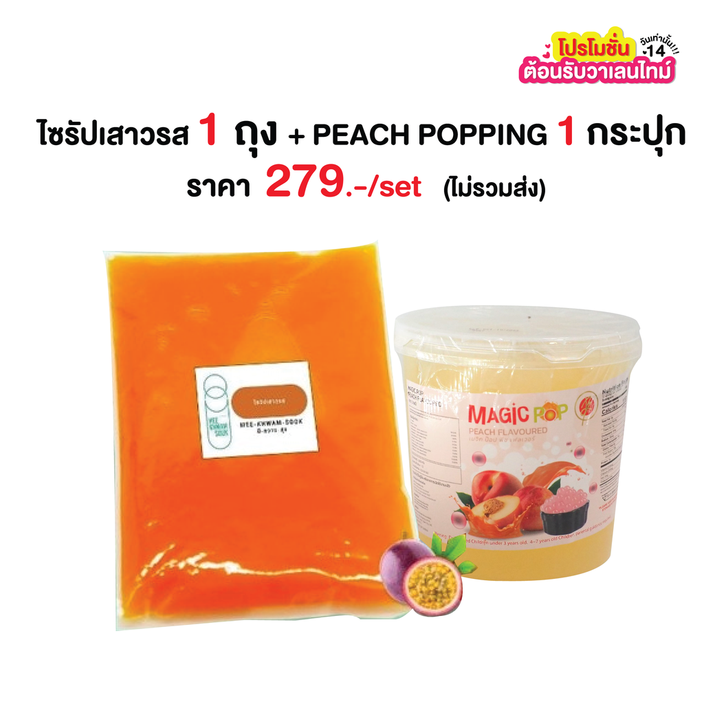 ✨โปรทดลองไซส์ S ไซรัปเสาวรส (900กรัมx1) +  PEACH POPPING BOBA (1,000กรัมx1) ราคา 279 บาท/เซ็ต