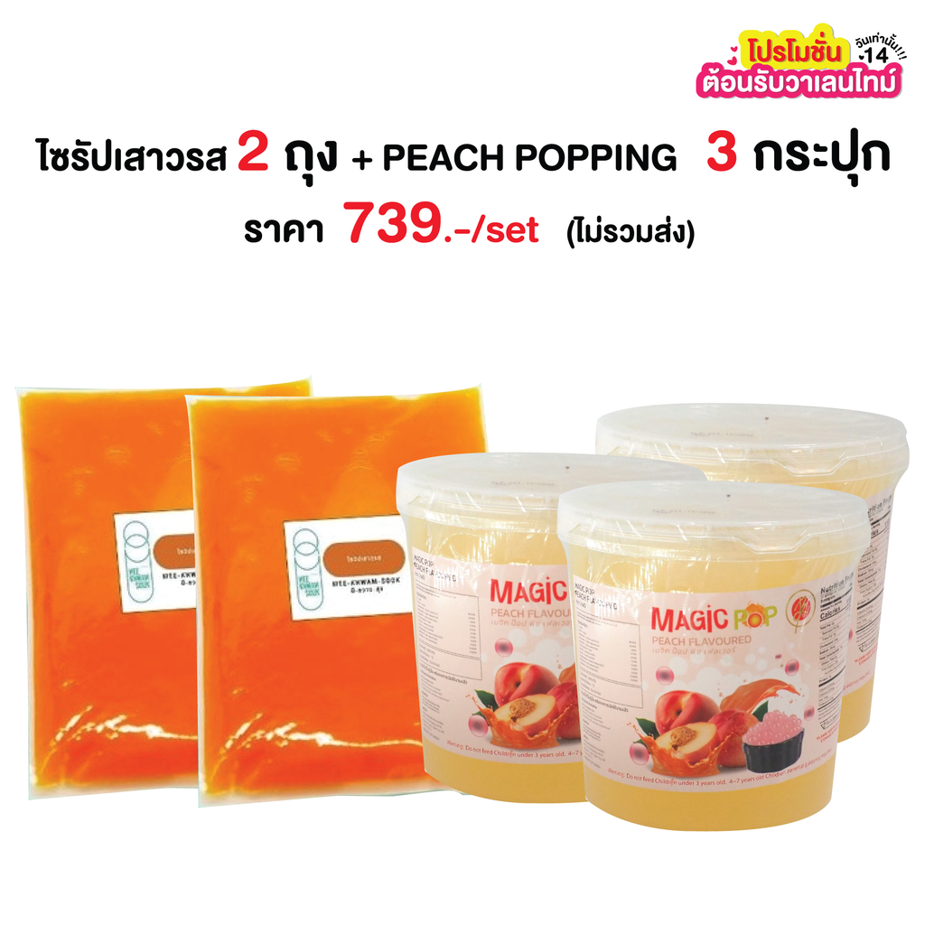 ✨โปรสุดคุ้มไซส์ M ไซรัปเสาวรส (900กรัมX2)  + PEACH POPPING BOBA (950กรัมX3)  ราคา 739 บาท/เซ็ต 