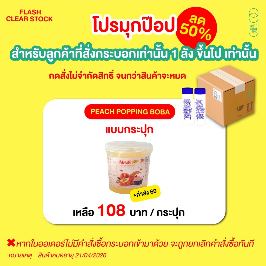 สำหรับออเดอร์ที่สั่งกระบอก1ลังขึ้นไปเท่านั้น ✨สามารถแลกซื้อ PEACH POPPING BOBA (950กรัม) ซื้อ 1 กระปุก ในราคา 108 บาท จากปกติ 216.74 บาท (สินค้าไม่รวมส่ง)