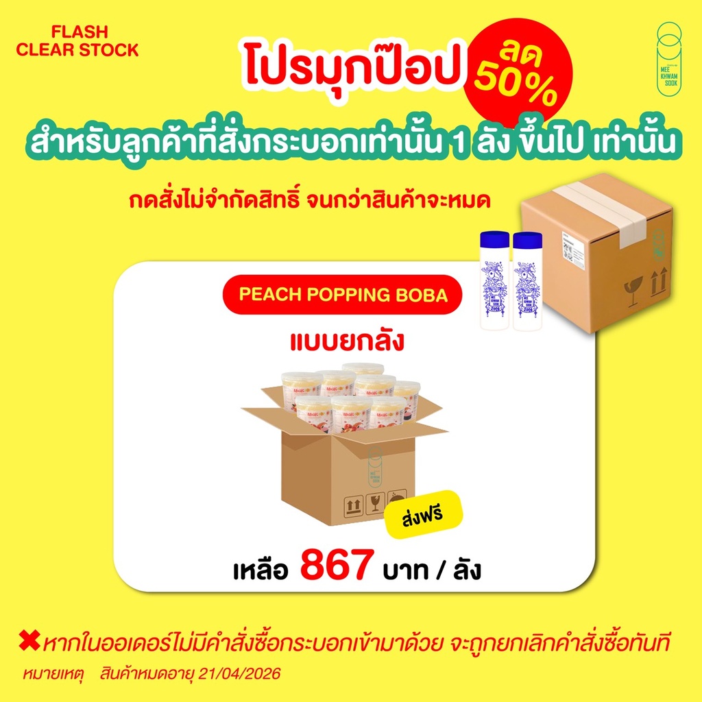 สำหรับออเดอร์ที่สั่งกระบอก1ลังขึ้นไปเท่านั้น ✨สามารถแลกซื้อ PEACH POPPING BOBA (950กรัม) ซื้อ 1 ลัง ในราคา 867 บาท (สินค้าจัดส่งฟรี)