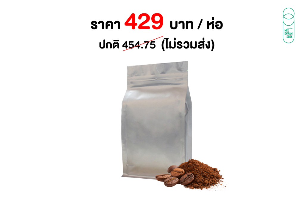 เมล็ดกาแฟมีความสุข (1,000กรัม) (สำเนา)