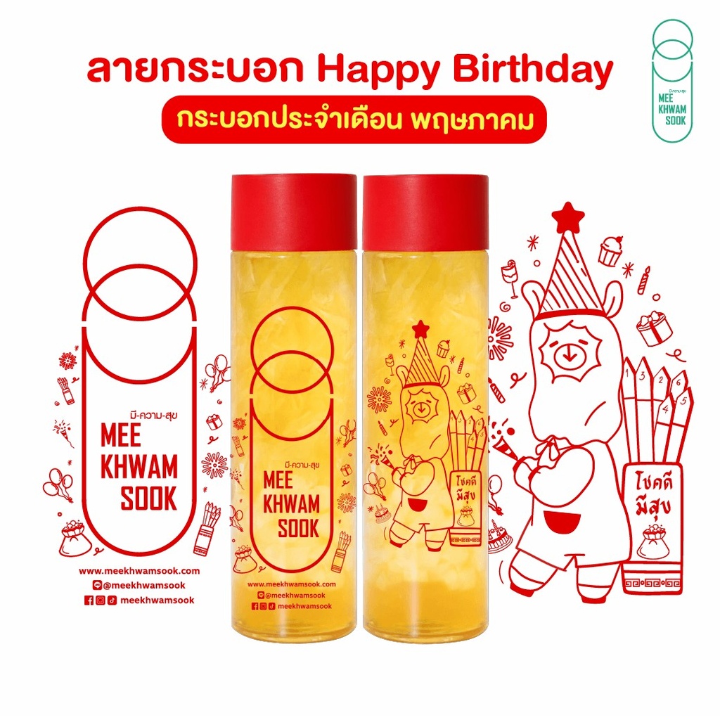 (ส่ง Thai post) บรรจุภัณฑ์กระบอกลิขสิทธิ์พร้อมสกรีน Happy Birthday Meekhwamsook (400 มล. ) RED + หลอดไข่มุก (สำเนา)