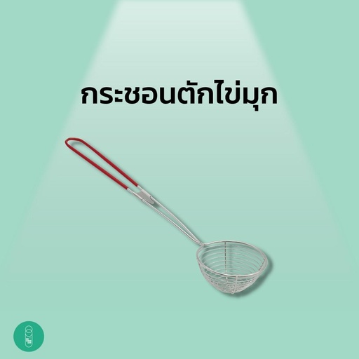 [EQ-MKS-10002] กระชอนตักไข่มุก 6.5 ซม.