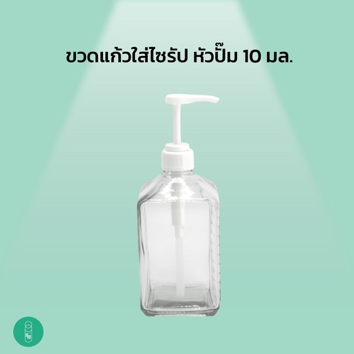 [EQ-MKS-10006] ขวดแก้วใส่ไซรัป หัวปั๊ม 10 มล.