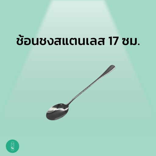 [EQ-MKS-10014] ช้อนชงสแตนเลส ด้ามยาว ขนาด 17 ซม.