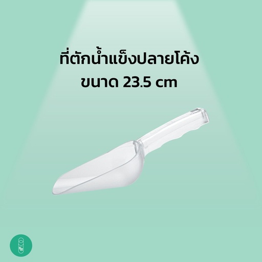 [EQ-MKS-10037] ที่ตักน้ำแข็งปลายโค้ง ขนาด 23.5 ซม.