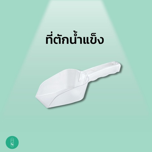 [EQ-MKS-10038] ที่ตักน้ำแข็งใหญ่ ขนาด 27 ซม.