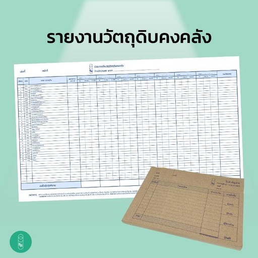 [EQ-MKS-10066] สมุดรายงานวัตถุดิบ