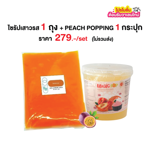 [PRO-MKS-10006] ✨โปรทดลองไซส์ S ไซรัปเสาวรส (900กรัมx1) + Peach Poping (1,000กรัมx1) ราคา 279 บาท/เซ็ต