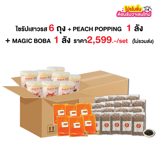 [PRO-MKS-10008] ✨โปรกำไรดีไซส์ L ไซรัปเสาวรส (900กรัมX6)  + PEACH POPPING BOBA (950กรัมX8) + Magic Boba (900x18) ราคา 2599 บาท/เซ็ต