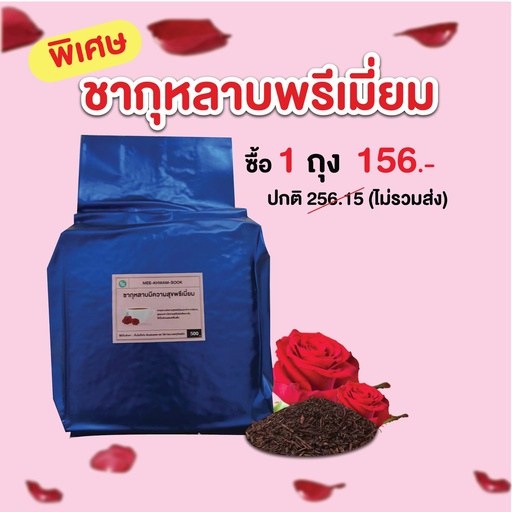 [PRO-MKS-10010] ✨โปรโมชั่น ชากุหลาบพรีเมี่ยม (500กรัม)  1 ถุง ราคาพิเศษเหลือเพียง 156 บาท (จากราคาปกติ 256.16 บาท)